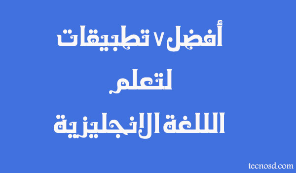 افضل7 تطبيقات لتعلم اللغة الانجليزية