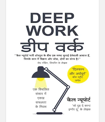 Deep Work Hindi Book Pdf Download
