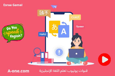 قنوات يوتيوب تعلم اللغة الإنجليزية بالعربي مجاناً