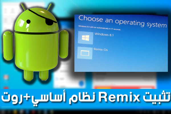 طريقة تثبيت Remix Os كنظام أساسي بجانب الويندوز + شرح طريقة عمل روت !