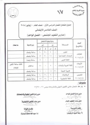 جداول إمتحانات الترم الاول محافظة المنوفية كاملة 2018 بالصور (ابتدائى/إعدادى/ثانوى/دبلومات)