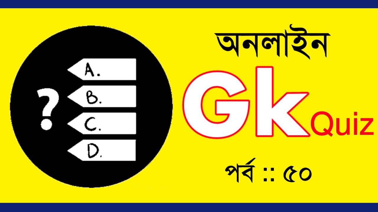 জিকে কুইজ পর্ব-৫০ || Bengali General Knowledge Quiz Part :: 50 For All Competitive Exam