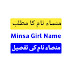 Minsa name meaning in urdu hindi