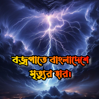 বজ্রপাতে বাংলাদেশে মৃত্যুর সংখ্যা