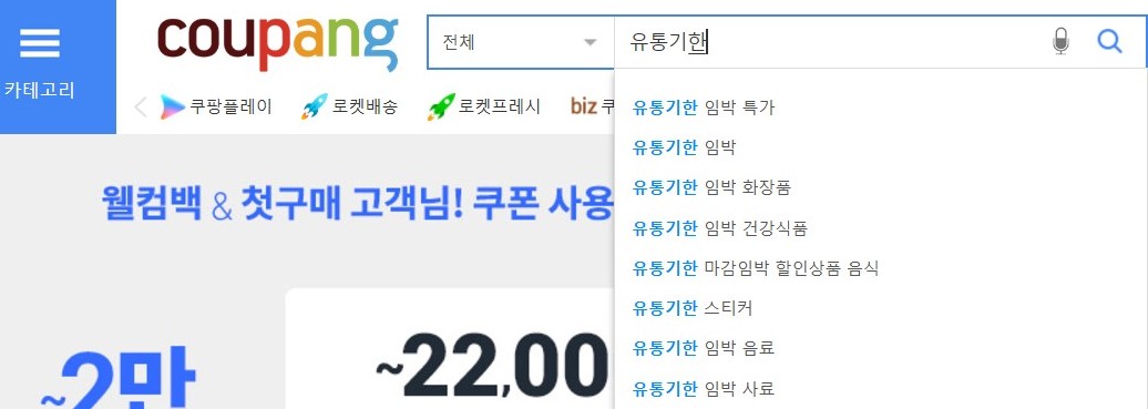 옥션 쿠팡 지마켓 네이버쇼핑 유통기한 임박 상품 검색