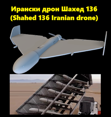 Ирански дрон Шахед 136