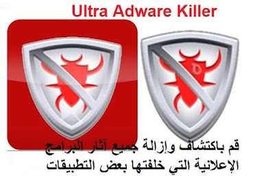 Ultra Adware Killer قم باكتشاف وإزالة جميع آثار البرامج الإعلانية التي خلفتها بعض التطبيقات