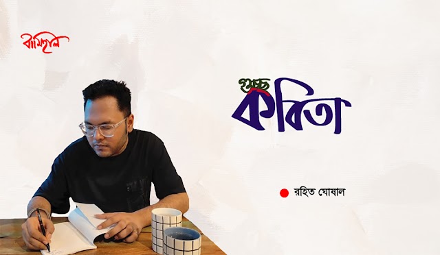 রহিত ঘোষাল এর কবিতা