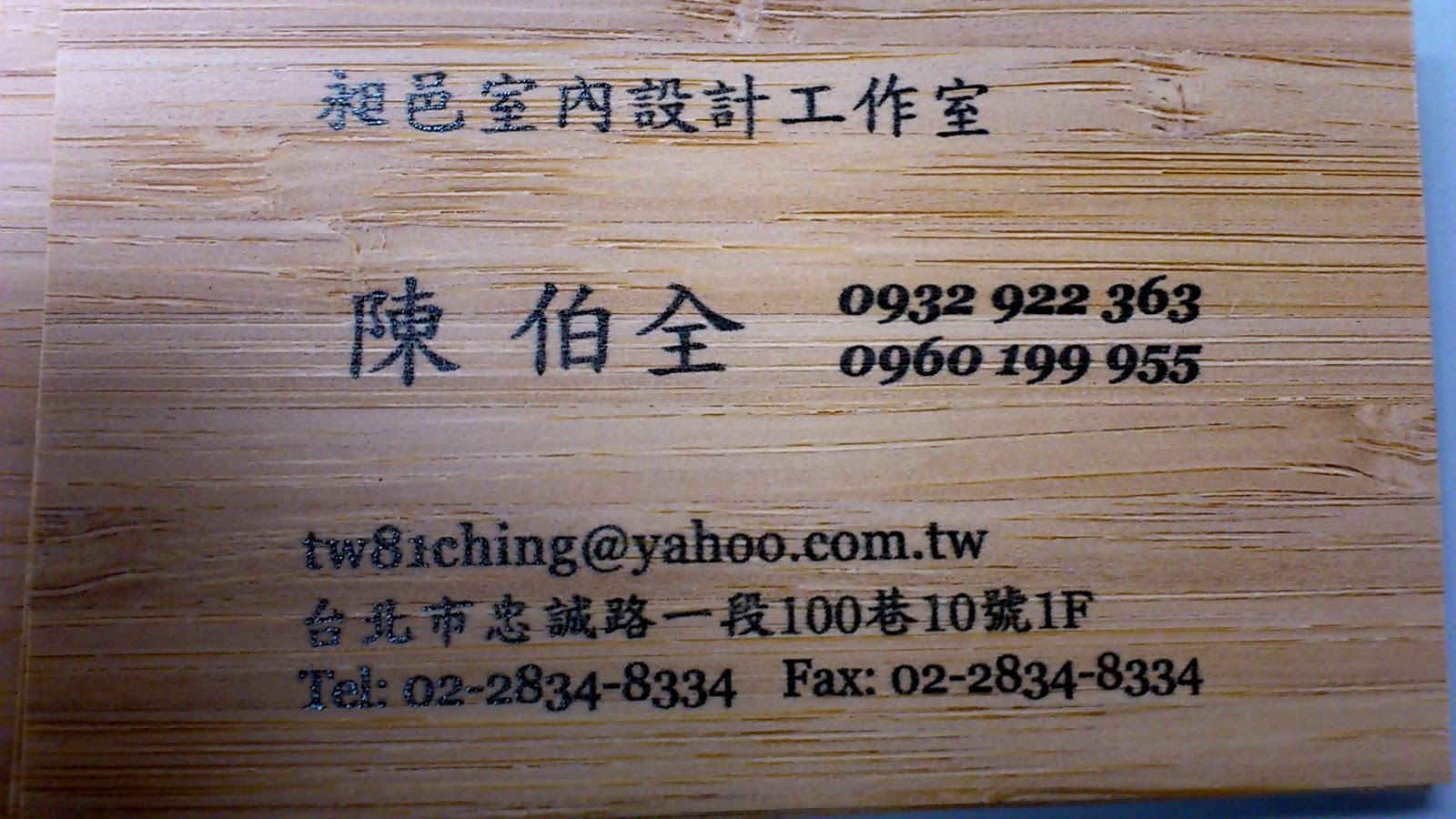 Pod自主印zizhuyin 木工師父用木片作的名片