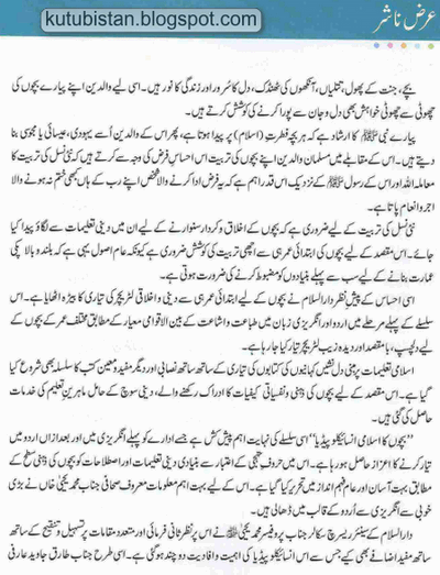 Sample page of the Urdu book Bachon Ka Islamic Encyclopedia Pdf