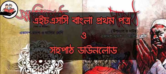 HSC Bangla 1st Paper Free Download 2020  : একাদশ দ্বাদশ শ্রেণির বাংলা প্রথমপত্র ফ্রি ডাউনলোড     