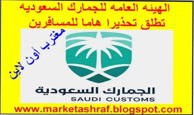 هيئة السعوديه تطلق تحذيرا هاما للمسافرين