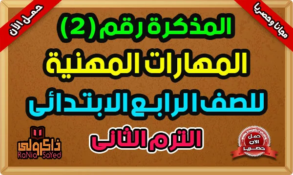 مذكرة المهارات المهنية للصف الرابع الابتدائي الترم الثاني 2024