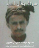 عبدالله درويش شيخ العزيبة لحج2