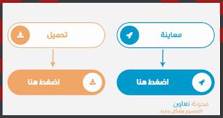 اضافة ازرار معاينة تحميل بشكل جديد واحترافي لمدونة بلوجر