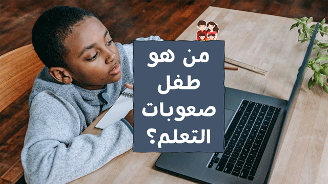 صعوبات تعلم