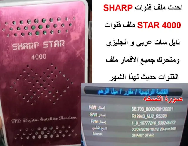 احدث ملف قنوات SHARP STAR 4000