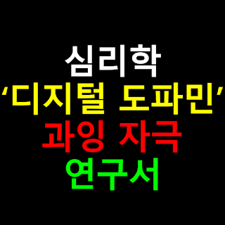 심리학 ‘디지털 도파민’ 과잉 자극 연구서