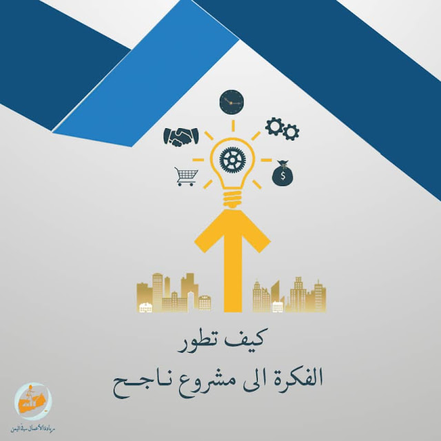 كيف تطور فكرة مشروعك