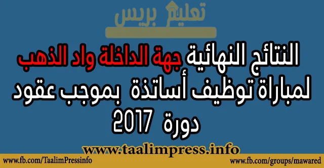 جهة الداخلة واد الذهب: النتائج النهائية الخاصة بمباراة توظيف الأساتذة بموجب عقود​- يونيو 2017