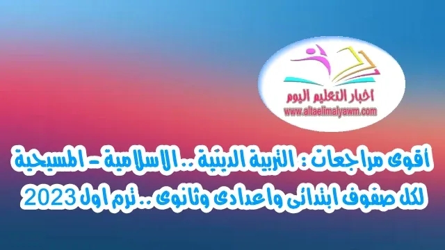 أقوى مراجعات :  التربية الدينية " الاسلامية - المسيحية "  لكل صفوف ابتدائى واعدادى وثانوى .. ترم اول 2023