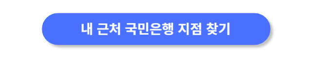 내-근처-국민은행-지점-찾기