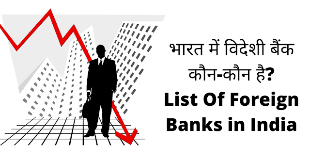 विदेशी बैंकों के नाम लिस्ट Foreign Bank List 2024