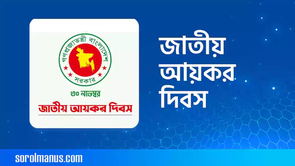 আয়কর দিবস কি? জাতীয় আয়কর দিবস কত তারিখ বাংলাদেশ