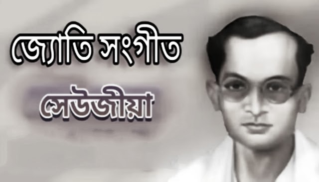 Xeujia(সেউজীয়া) Jyoti Sangeet | Jyoti Prasad Agarwala | Assamese Song Lyrics