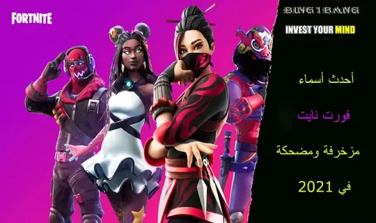 أحدث أسماء فورت نايت مزخرفة ومضحكة في 2023