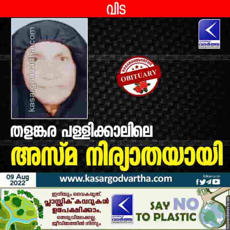 News, Kerala, Kasaragod, Obituary, Asma of Talangara Pallikal, Asma of Talangara Pallikal passed away.