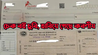 চেক বই হারিয়ে গেছে