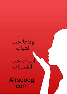 Alrsooog علاج حب الشباب