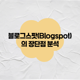 블로그스팟(Blogspot)의 장단점 분석 썸네일