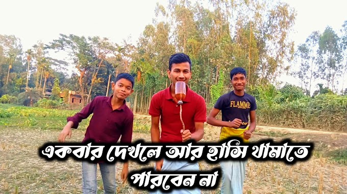 Top New Funniest Comedy Video | Most Watch Viral Funny Video 2023  By imroul official 