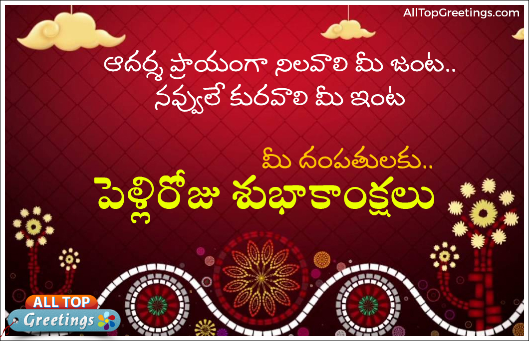Best Telugu  Marriage  Anniversary  Greetings and Wishes 