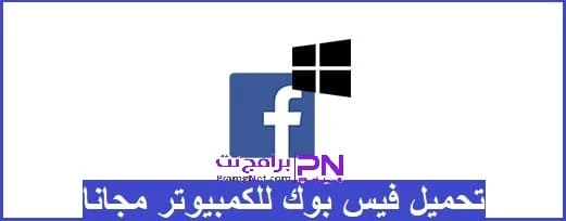 تحميل برنامج فيس بوك للكمبيوتر