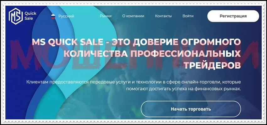 Мошеннический сайт msquicksale.com – Отзывы? Брокер MS Quick Sale мошенники! Информация