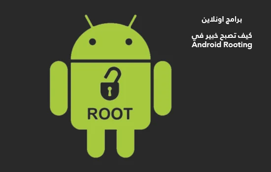 كيف تصبح خبير في Android Rooting