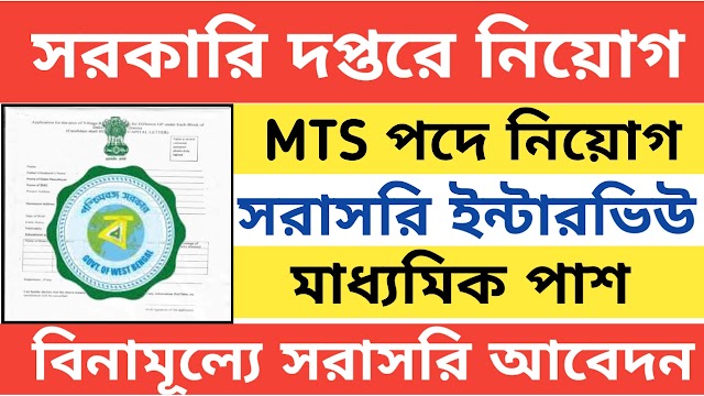 MTS পদে কর্মী নিয়োগ, মাধ্যমিক পাশে আবেদন করতে পারবে 