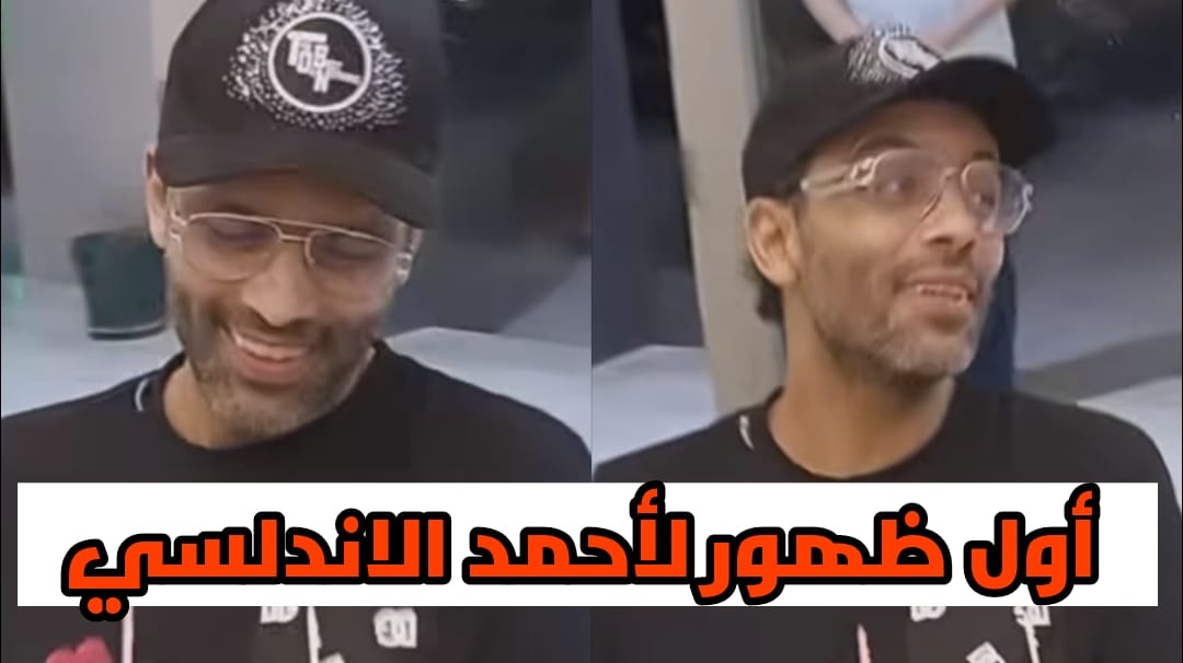 ظهور أحمد الأندلسي في عيد ميلاده بعد غيابه لأشهر بسبب مرض