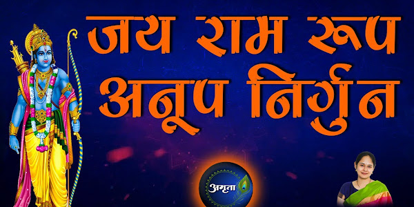 जय राम रूप अनूप निर्गुन लिरिक्स Jay Ram Rup Anup Bhajan Lyrics