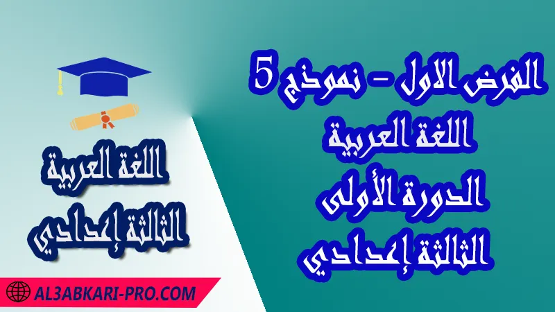 تحميل الفرض الأول - نموذج 5 - الدورة الأولى لمادة اللغة العربية الثالثة إعدادي فروض مع الحلول مادة اللغة العربية , فرض في مادة اللغة العربية , فروض مصححة الدورة الأولى الفرض الأول اللغة العربية مستوى الثالثة إعدادي الثالثة إعدادي , فروض اللغة العربية للسنة الثالثة اعدادي مع التصحيح الدورة الاولى , فروض محروسة المراقبة المستمرة , الفروض المحروسة مع التصحيح مادة اللغة العربية , نماذج فروض المراقبة المستمرة في مادة اللغة العربية للسنة الثالثة إعدادي , فروض محلولة اللغة العربية للسنة الثالثة اعدادي مع التصحيح , فروض مع التصحيح في مادة اللغة العربية للسنة الثالثة إعدادي مع التصحيح PDF , نمادج فروض لمادة اللغة العربية للسنة الثالثة إعدادي مادة اللغة العربية مع التصحيح , فروض مادة اللغة العربية ,فروض محروسة اللغة العربية