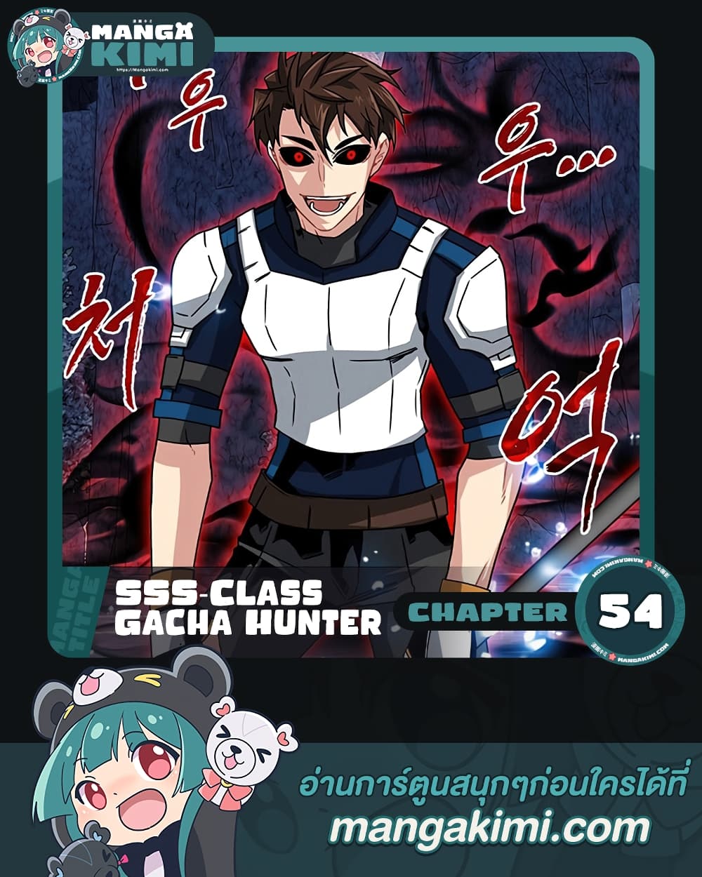 SSS-Class Gacha Hunter ตอนที่ 54