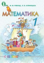 http://pidruchnyk.com.ua/21-matematika-rvknd-olyanicka-1-klas.html