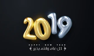 اجمل الصور للعام الجديد 2019