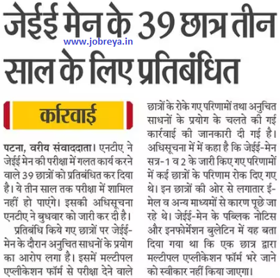 39 JEE Main students banned for three years latest news today in hindi