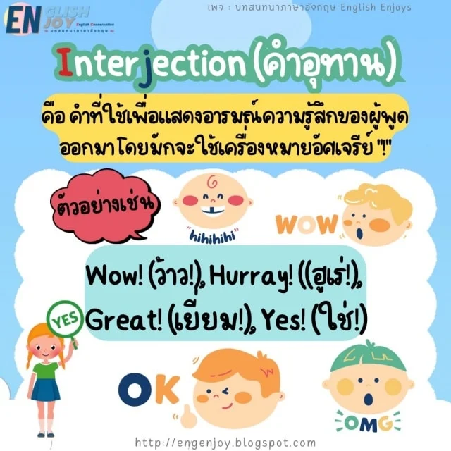 Interjection (คำอุทาน)