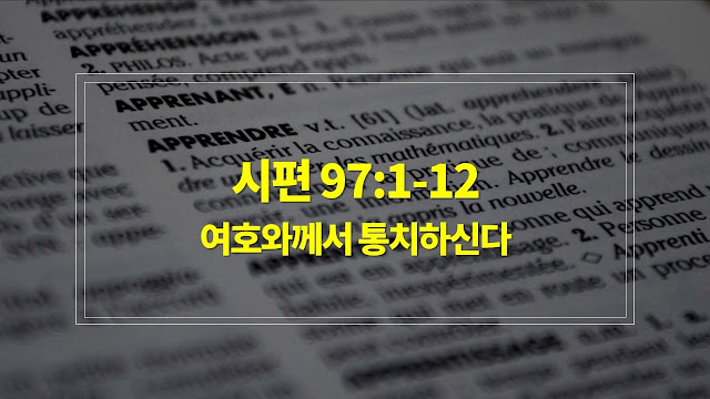 시편 97편 1절-12절, 여호와께서 통치하신다 - 매일성경 큐티 새벽설교 자료