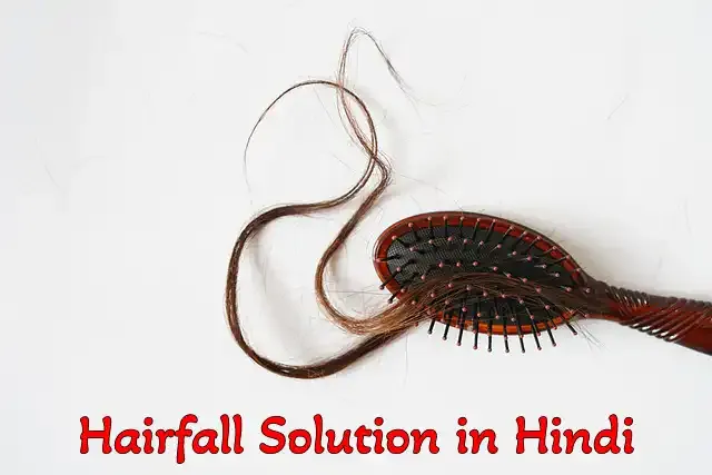 बाल के झड़ने के कारण और उपचार (Hairfall solution in Hindi)